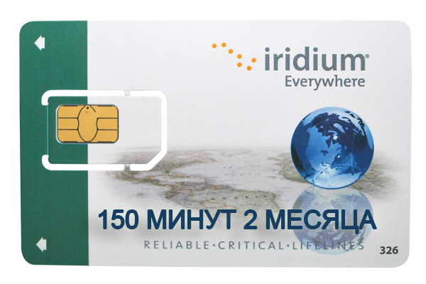 Sim-карта Иридиум 150 мин. по всему миру