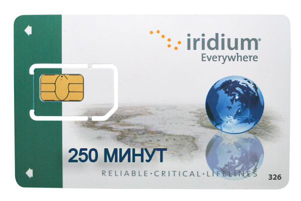Sim-карта Иридиум 250 минут