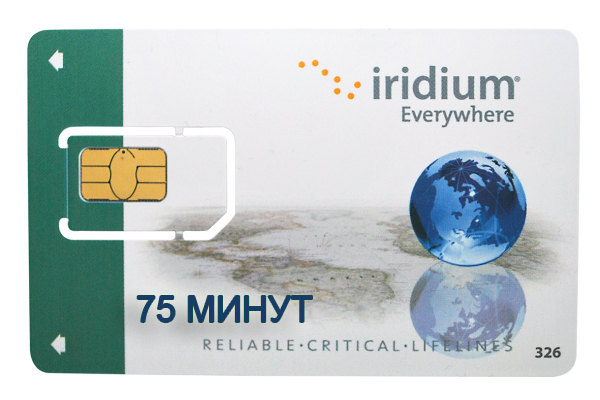 Тарифы Iridium: Sim-карта Иридиум 75 мин
